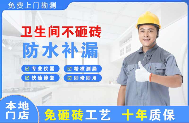 商洛卫生间不砸砖修补漏水